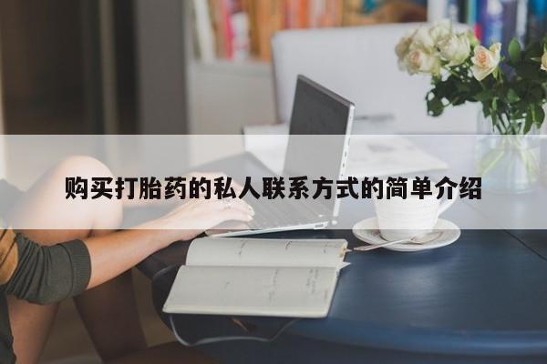 流产药怎么买购买打胎药的私人联系方式的简单介绍