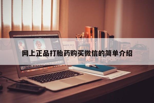 流产药怎么买网上正品打胎药购买微信的简单介绍