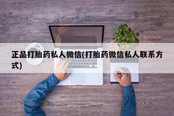 流产药怎么买正品打胎药私人微信(打胎药微信私人联系方式)