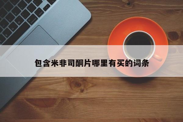 流产药怎么买包含米非司酮片哪里有买的词条
