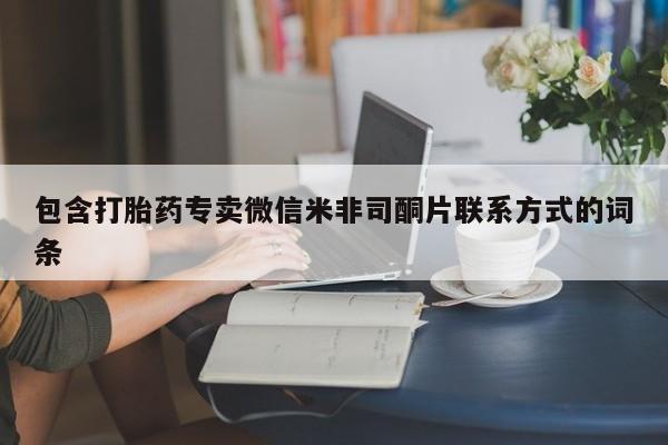 流产药怎么买包含打胎药专卖微信米非司酮片联系方式的词条
