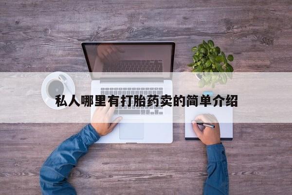 流产药怎么买私人哪里有打胎药卖的简单介绍