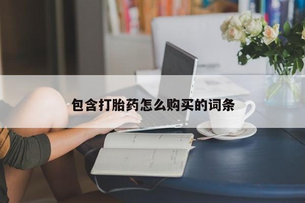 流产药怎么买包含打胎药怎么购买的词条