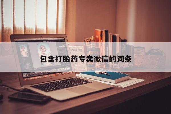 流产药怎么买包含打胎药专卖微信的词条
