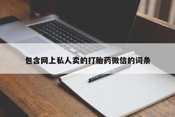 流产药怎么买包含网上私人卖的打胎药微信的词条