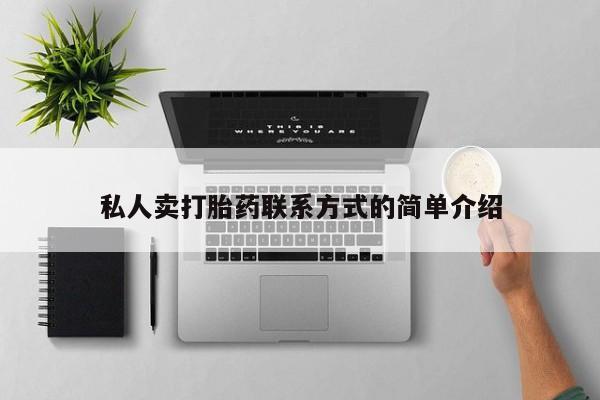 流产药怎么买私人卖打胎药联系方式的简单介绍