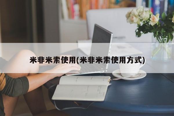 流产药怎么买米非米索使用(米非米索使用方式)