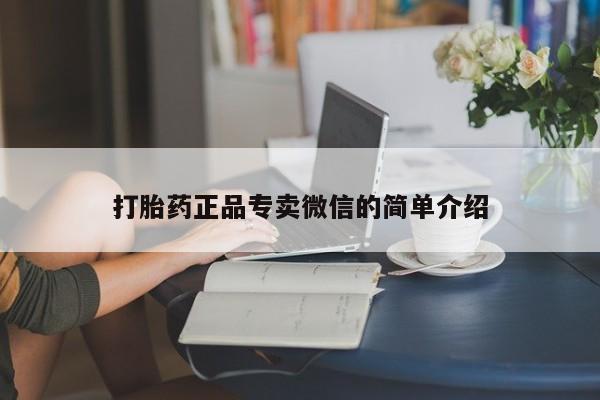 流产药怎么买打胎药正品专卖微信的简单介绍