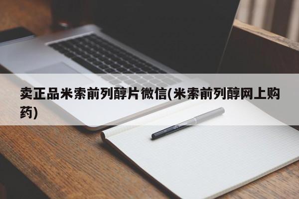 流产药怎么买卖正品米索前列醇片微信(米索前列醇网上购药)