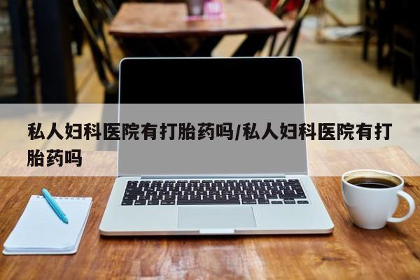 流产药怎么买要闻 第75页