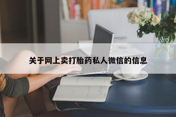 流产药怎么买关于网上卖打胎药私人微信的信息
