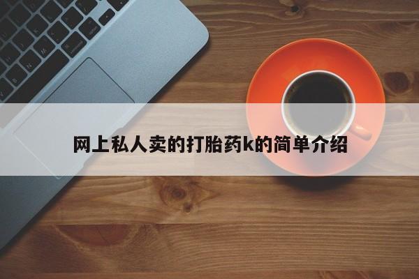 流产药怎么买网上私人卖的打胎药k的简单介绍