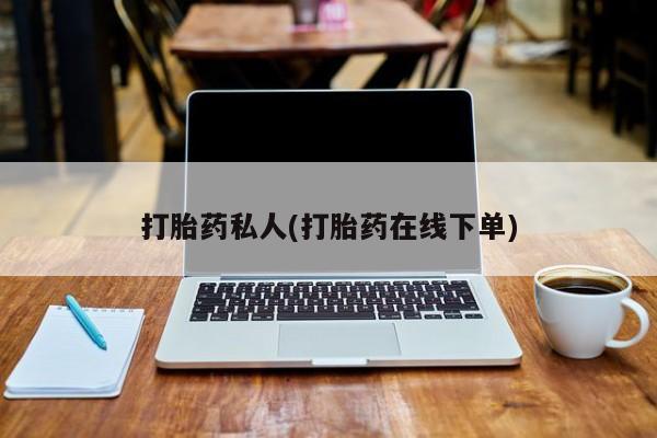 流产药怎么买打胎药私人(打胎药在线下单)