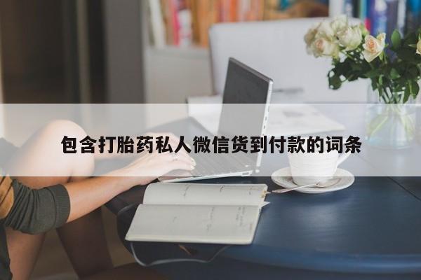 流产药怎么买包含打胎药私人微信货到付款的词条