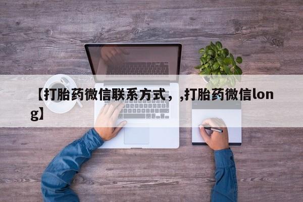 流产药怎么买【打胎药微信联系方式，,打胎药微信long】