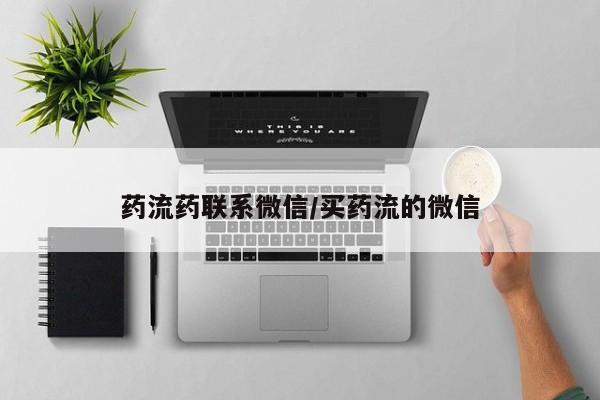 流产药怎么买药流药联系微信/买药流的微信