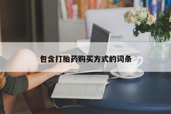 流产药怎么买包含打胎药购买方式的词条