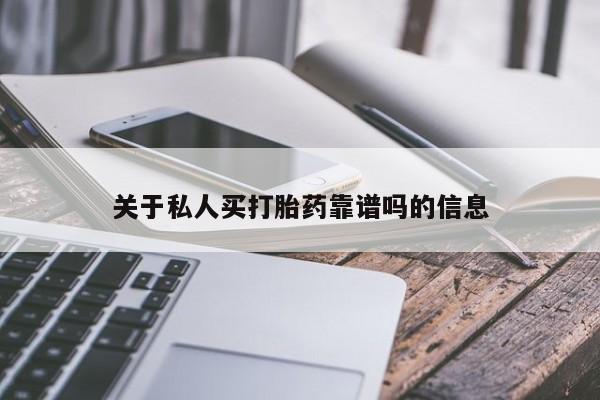流产药怎么买关于私人买打胎药靠谱吗的信息