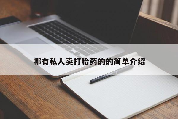 流产药怎么买哪有私人卖打胎药的的简单介绍