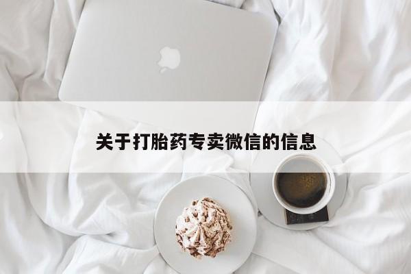 流产药怎么买关于打胎药专卖微信的信息