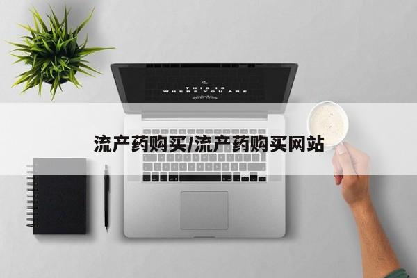 流产药怎么买流产药购买/流产药购买网站
