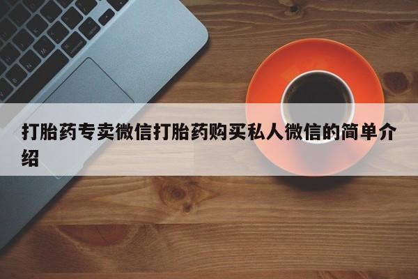 流产药怎么买打胎药专卖微信打胎药购买私人微信的简单介绍