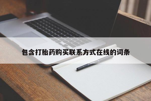 流产药怎么买包含打胎药购买联系方式在线的词条