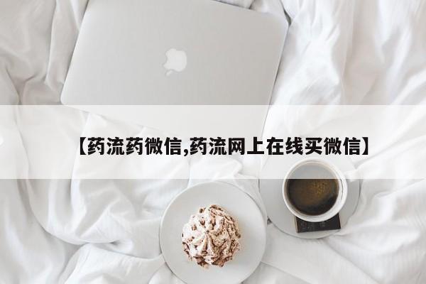 流产药怎么买【药流药微信,药流网上在线买微信】