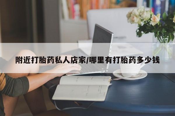 流产药怎么买附近打胎药私人店家/哪里有打胎药多少钱
