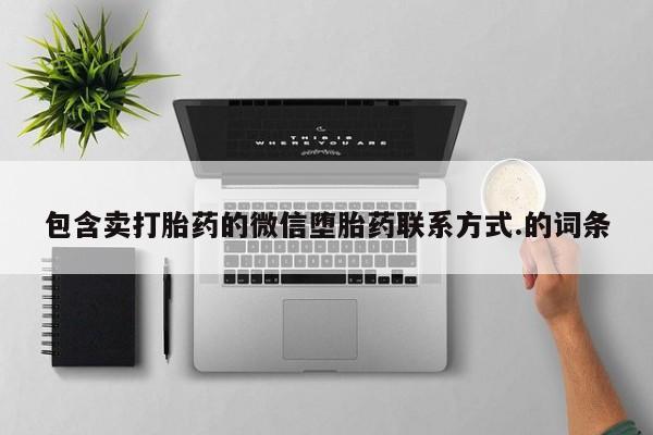 流产药怎么买包含卖打胎药的微信堕胎药联系方式.的词条