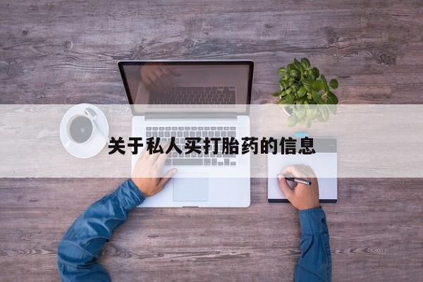 流产药怎么买关于私人买打胎药的信息