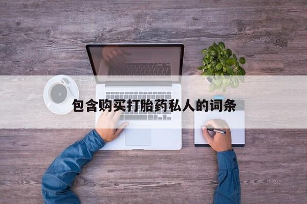 流产药怎么买包含购买打胎药私人的词条