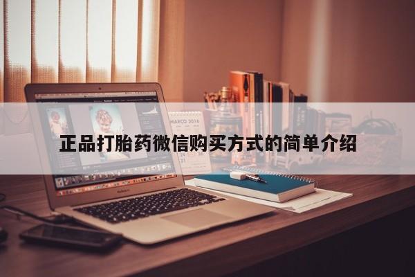 流产药怎么买正品打胎药微信购买方式的简单介绍