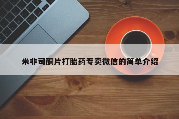 流产药怎么买米非司酮片打胎药专卖微信的简单介绍
