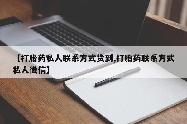 流产药怎么买【打胎药私人联系方式货到,打胎药联系方式私人微信】