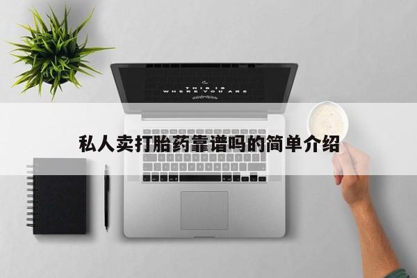 流产药怎么买私人卖打胎药靠谱吗的简单介绍