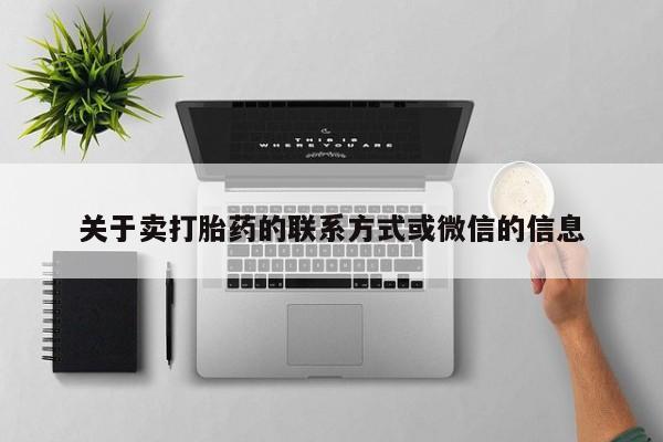 流产药怎么买关于卖打胎药的联系方式或微信的信息