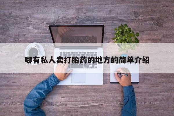 流产药怎么买哪有私人卖打胎药的地方的简单介绍