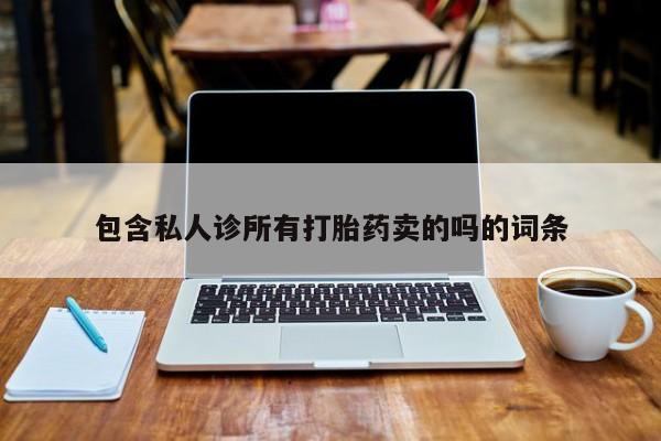 流产药怎么买包含私人诊所有打胎药卖的吗的词条