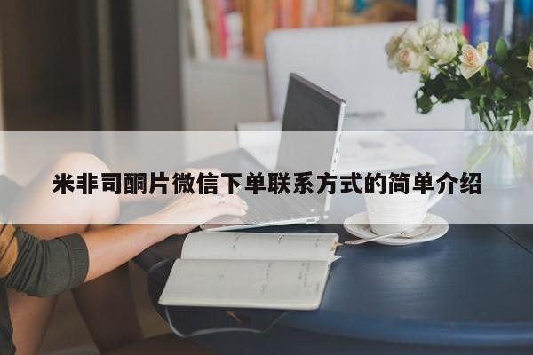 流产药怎么买米非司酮片微信下单联系方式的简单介绍