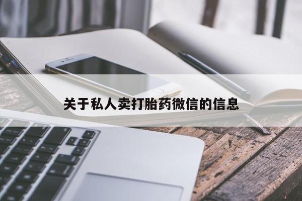 流产药怎么买关于私人卖打胎药微信的信息