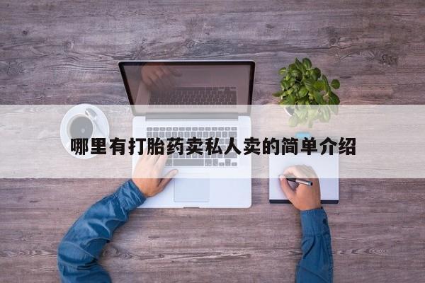 流产药怎么买哪里有打胎药卖私人卖的简单介绍