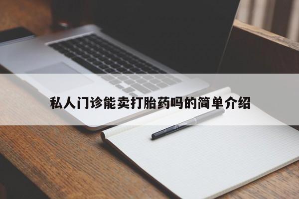 流产药怎么买私人门诊能卖打胎药吗的简单介绍