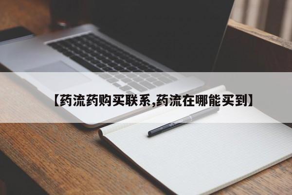 流产药怎么买【药流药购买联系,药流在哪能买到】