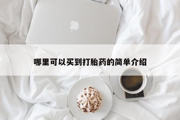 流产药怎么买哪里可以买到打胎药的简单介绍