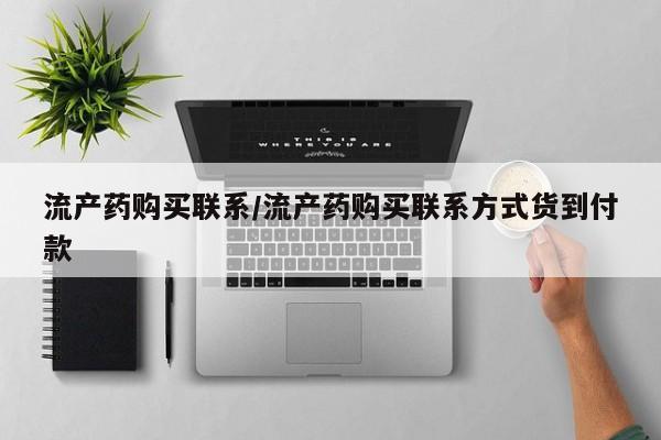 流产药怎么买流产药购买联系/流产药购买联系方式货到付款