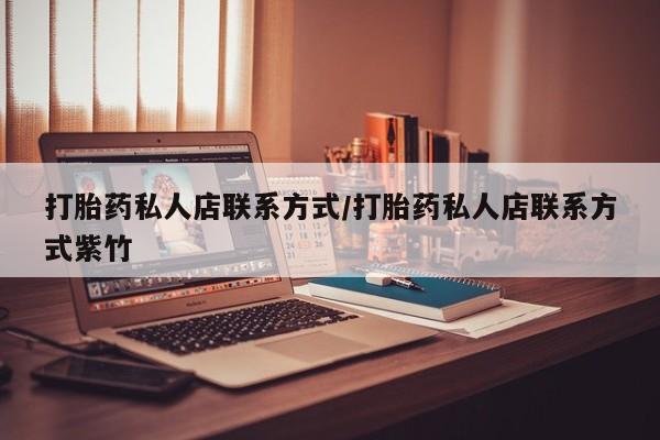 流产药怎么买打胎药私人店联系方式/打胎药私人店联系方式紫竹