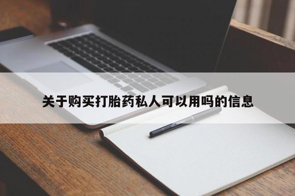 流产药怎么买关于购买打胎药私人可以用吗的信息