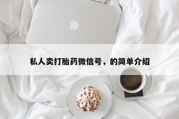 流产药怎么买私人卖打胎药微信号，的简单介绍