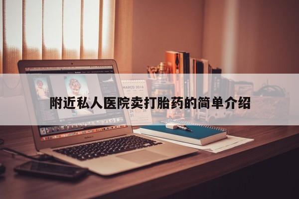 流产药怎么买附近私人医院卖打胎药的简单介绍